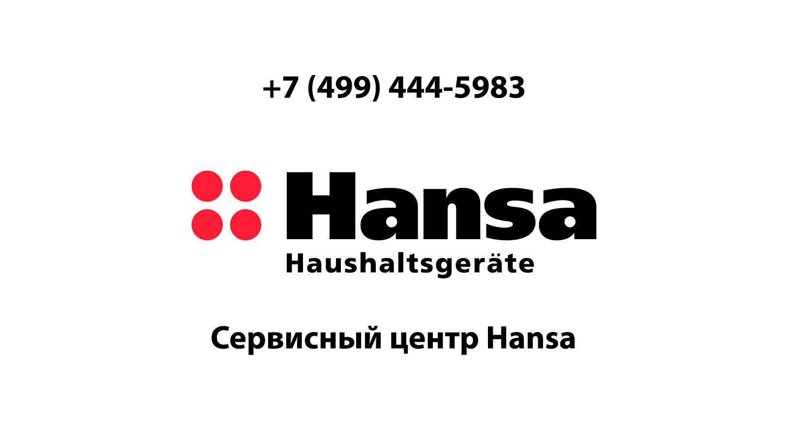 Сервисный центр по ремонту бытовой техники Hansa (Ханса) в Фрязино |  service-center-hansa.ru